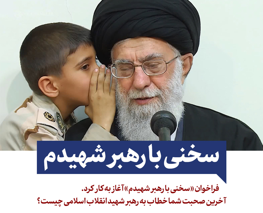 سخنی با رهبر شهیدم