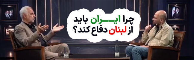 چرا باید ایران از لبنان دفاع کند؟