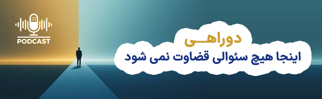 دوراهی ؛ پادکستی برای چالش های ذهنی
