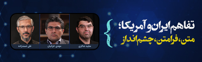تفاهم ایران و آمریکا؛ متن، فرامتن، چشم‌انداز