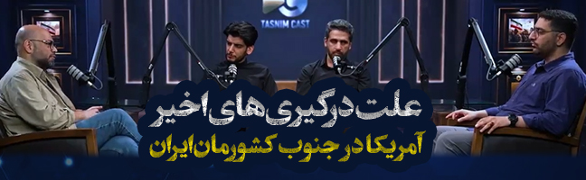 علت  درگیری های اخیر  آمریکا  در جنوب کشورمان ایران