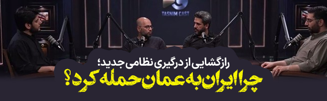 رازگشایی از درگیری نظامی جدید؛ چرا ایران به عمان حمله کرد؟