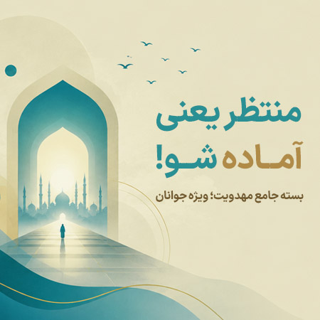 بسته جامع مهدویت