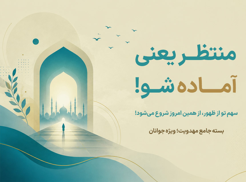 بسته جامع مهدویت